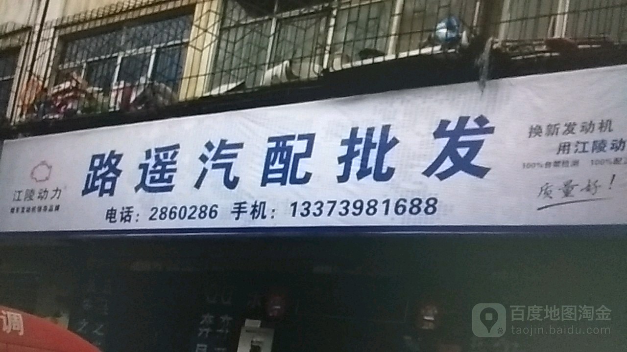 路遥汽配批发(淞江路店)