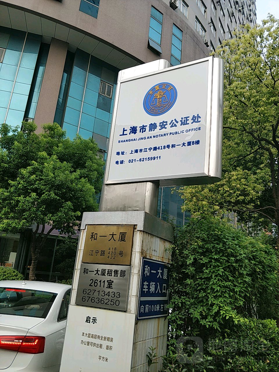 上海市静安公证处(办公场所)