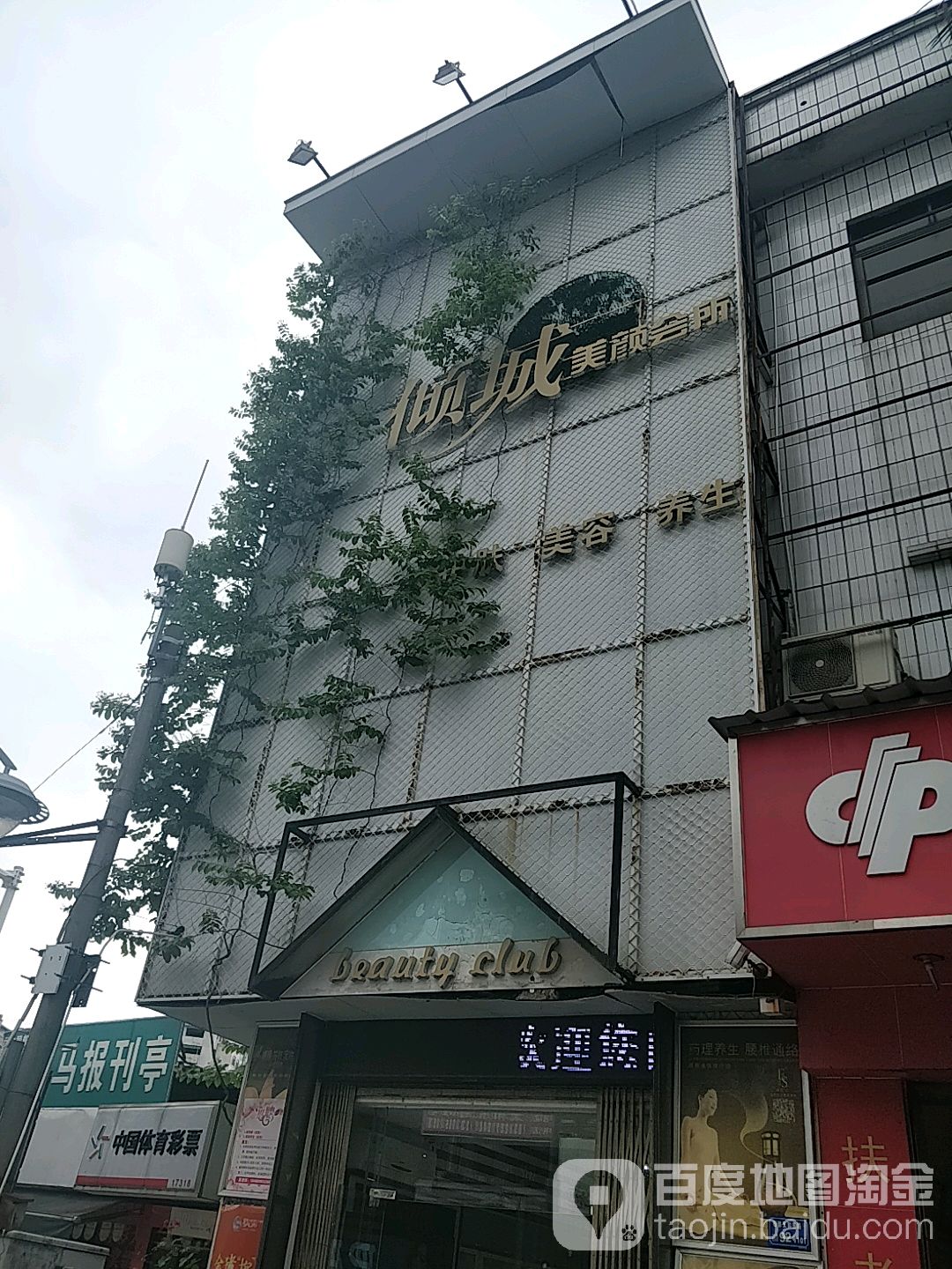 倾成美颜会所(石排店)