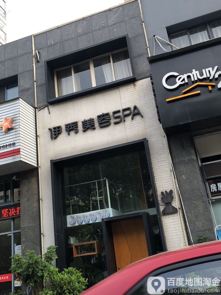 伊秀美容SPA(碧海明珠店)