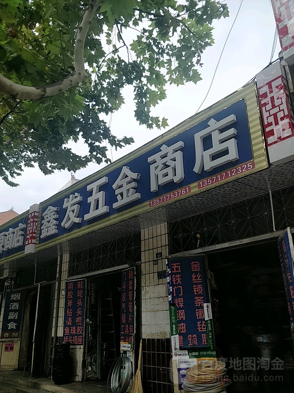 鑫发五金商店