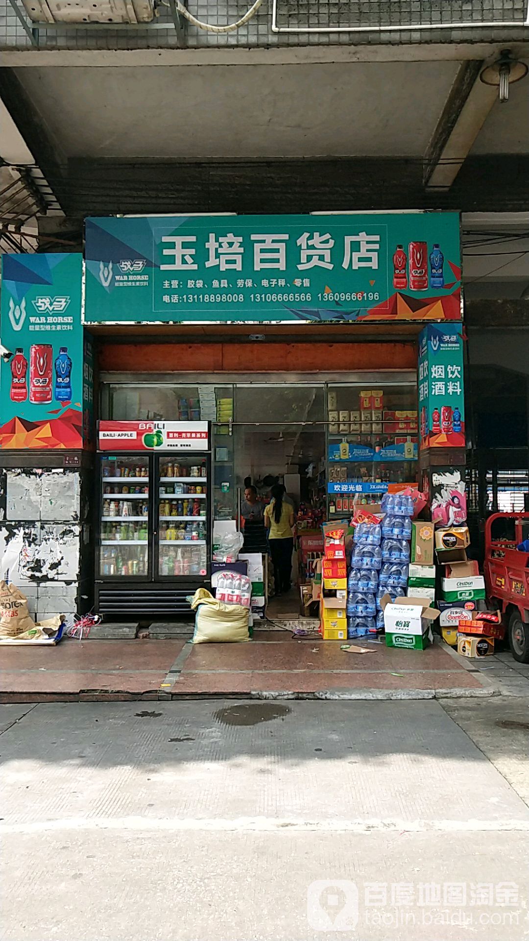 玉培百货)