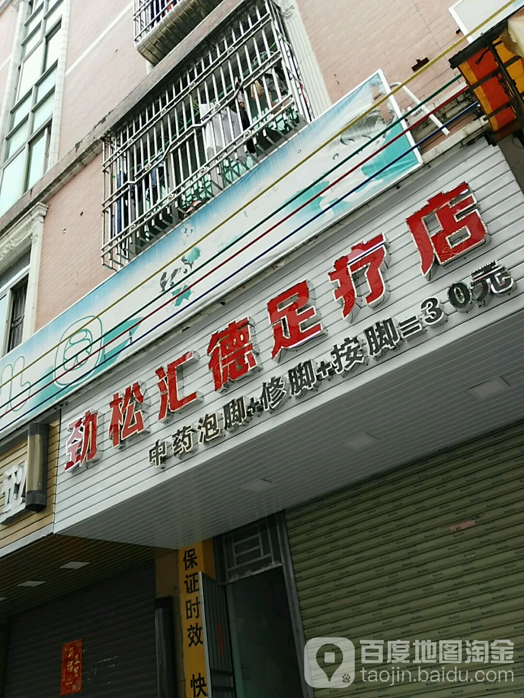 劲松汇德足疗店