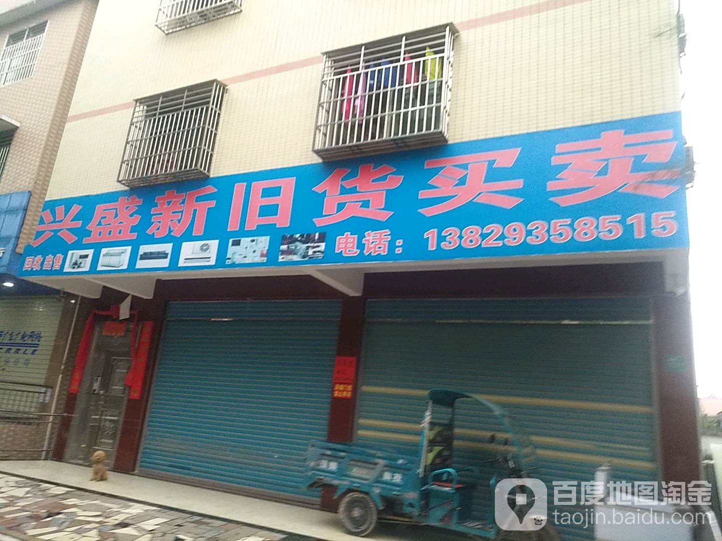 兴盛新旧货买卖