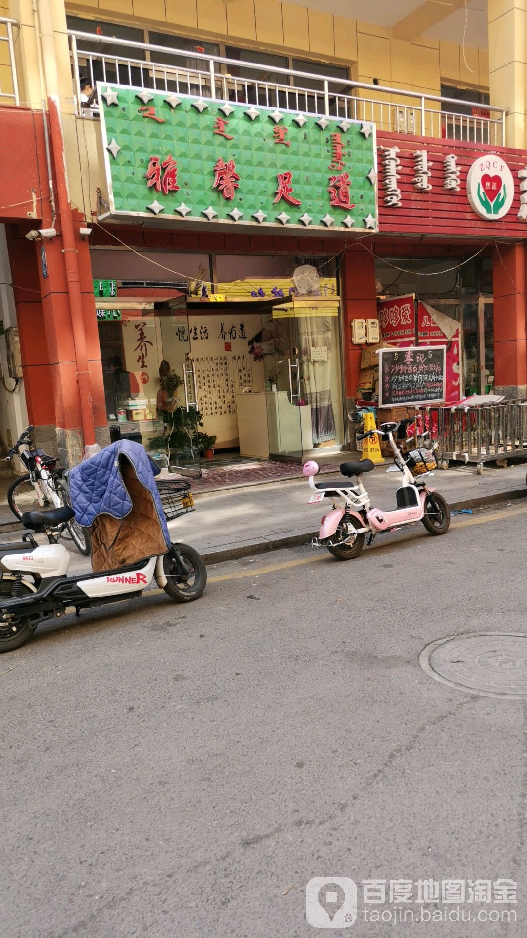 雅新足道(鑫凯盛小区店)