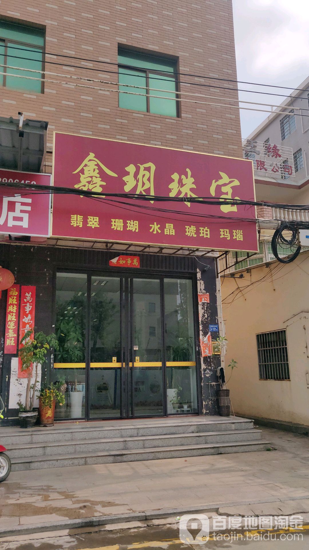 鑫玥珠宝