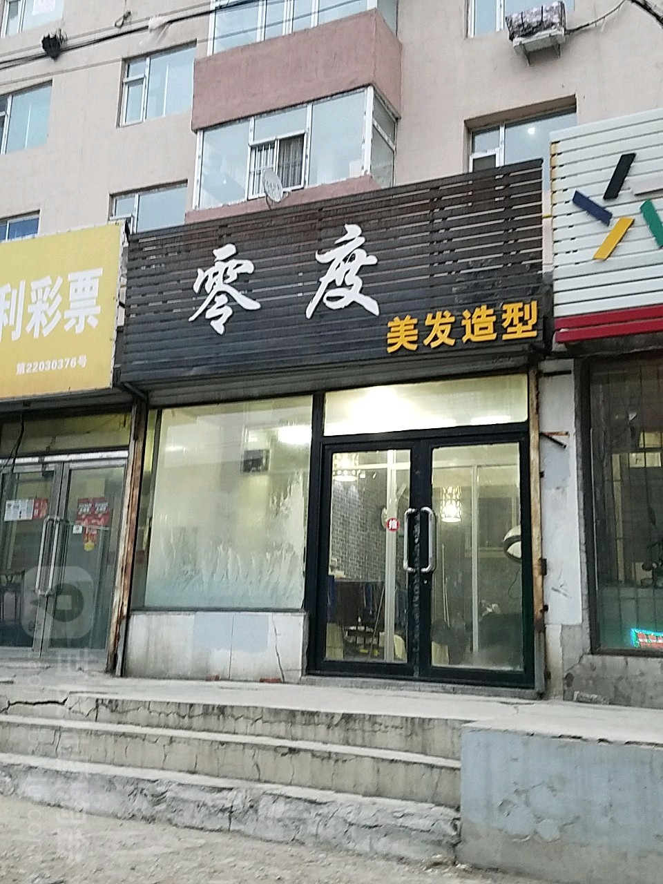 零度美发适型(团结街店)