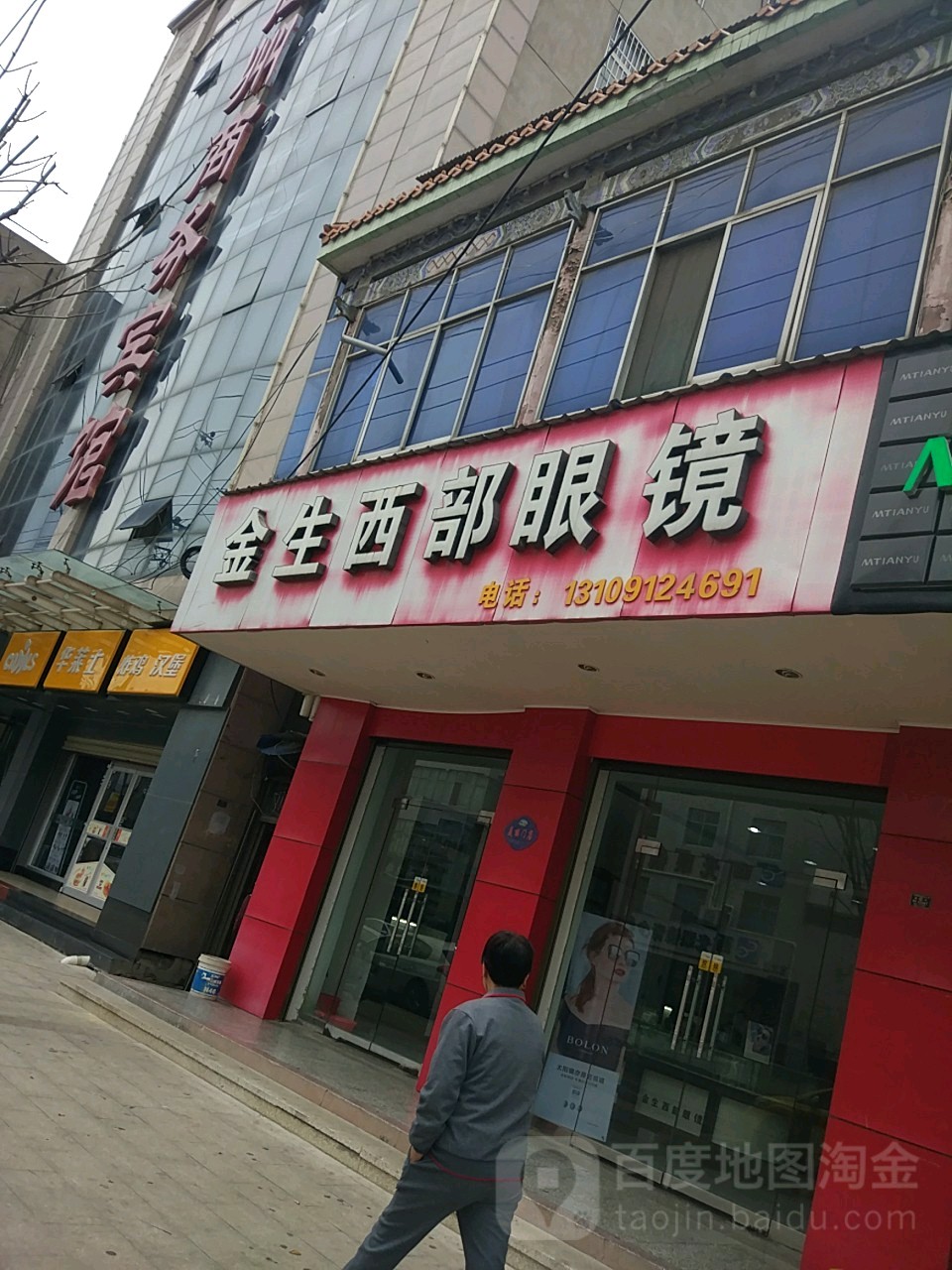 金生西部眼镜(东大街店)
