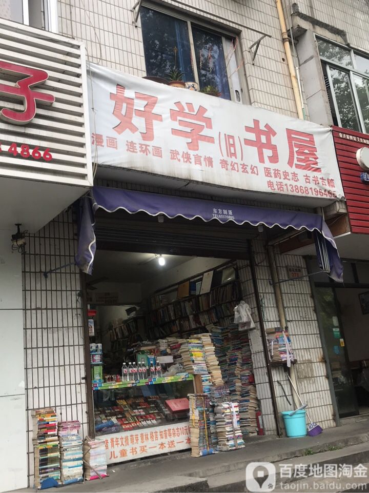 好学书屋