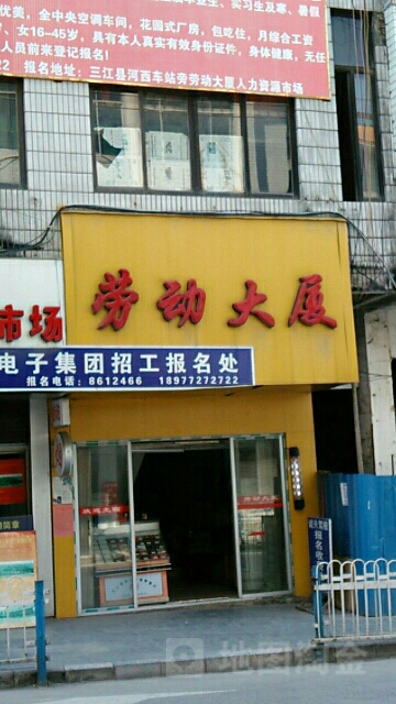 劳动大厦(三江侗族自治县民政局婚姻登记处西)