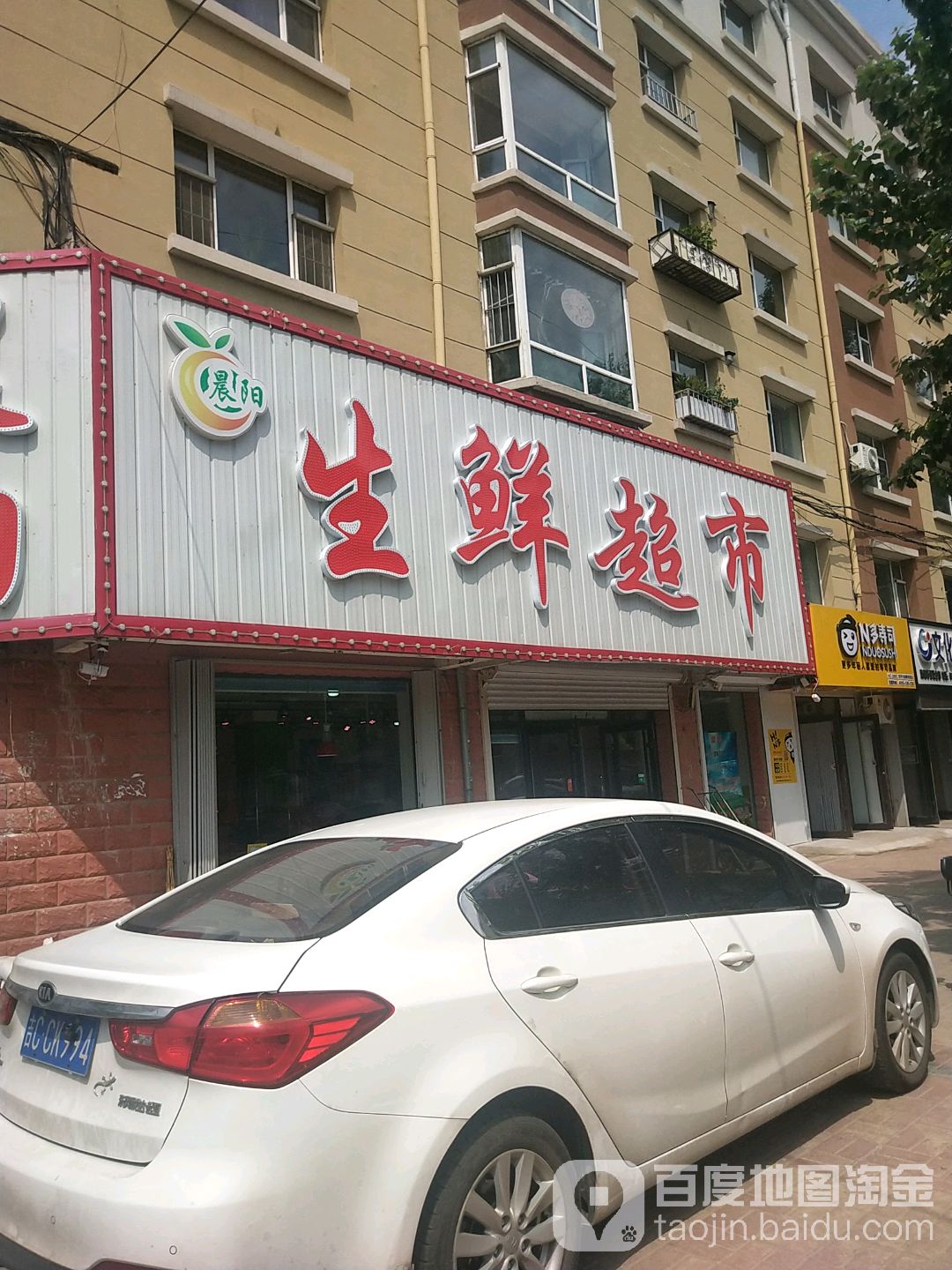 晨阳渔生鲜超市(西农园街店)