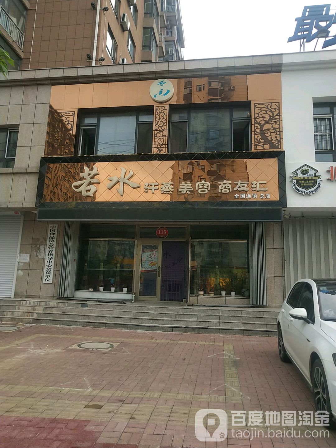 若水汉蒸美容商友会(总店)