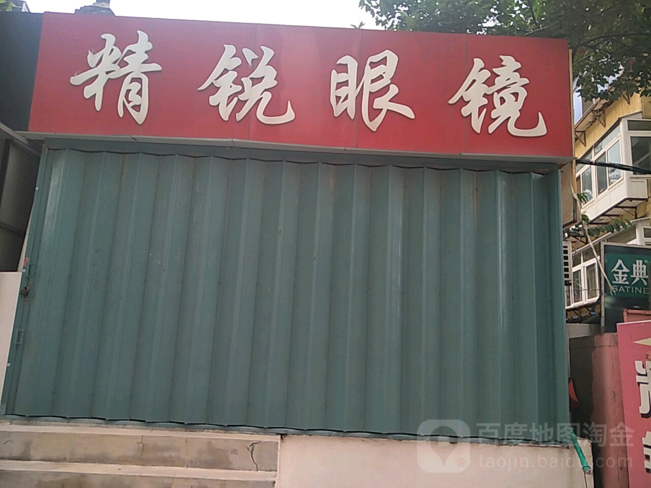 精锐眼镜(四德街店)