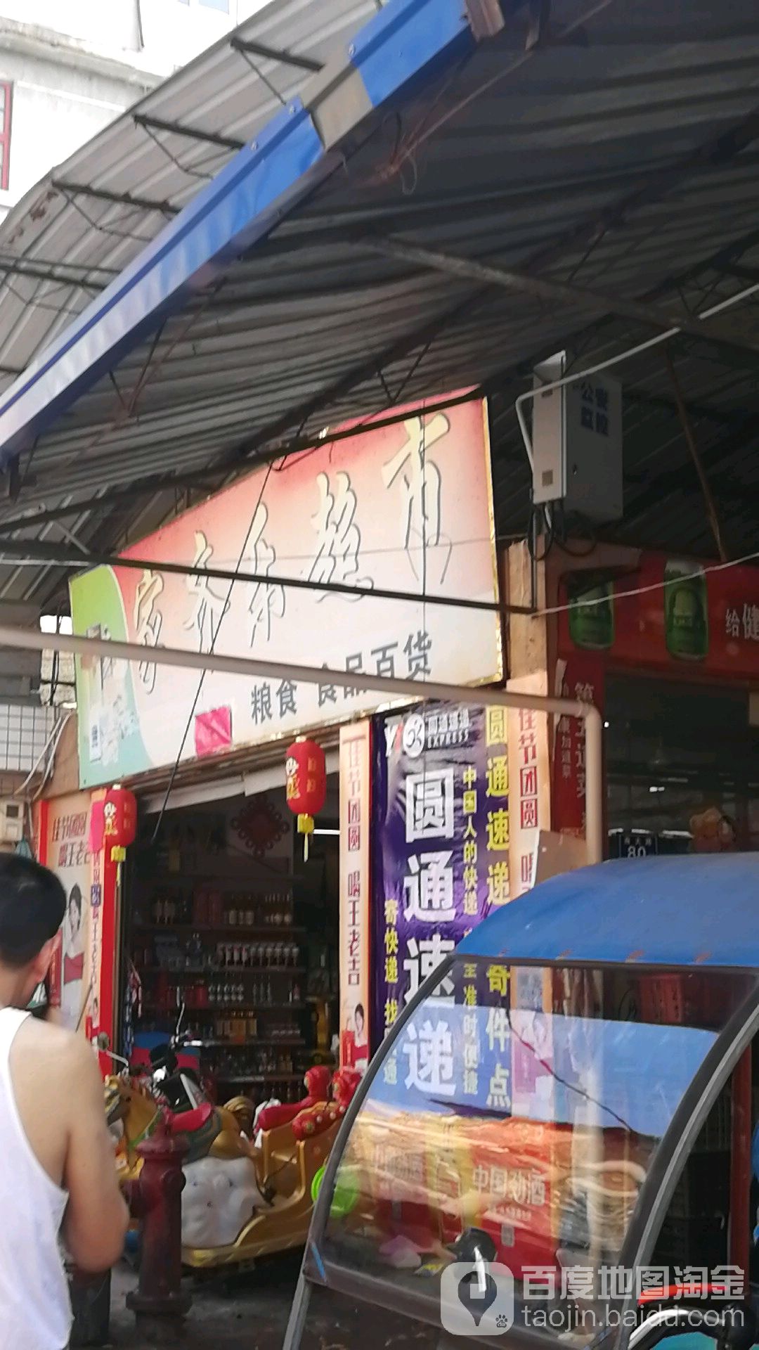家齐乐超市