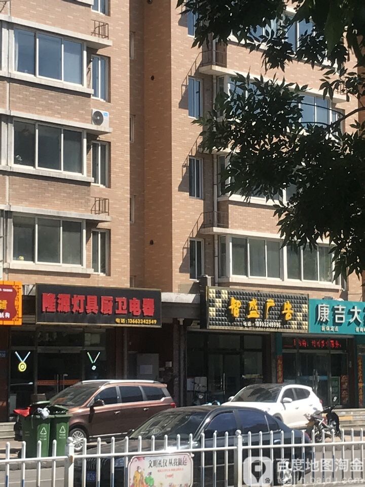 隆源灯具厨卫电器(君盛佳园店)