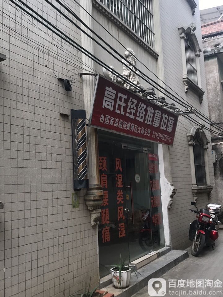 高氏经络推拿按摩