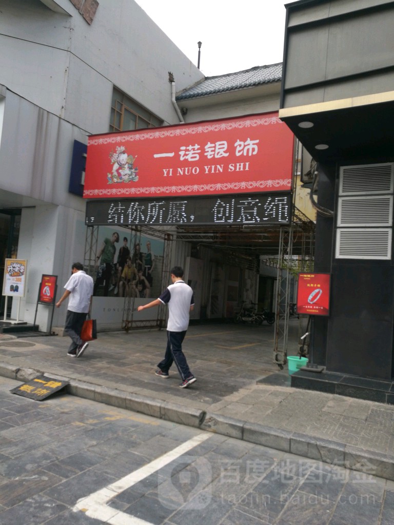 一诺银饰(文峰步行街店)