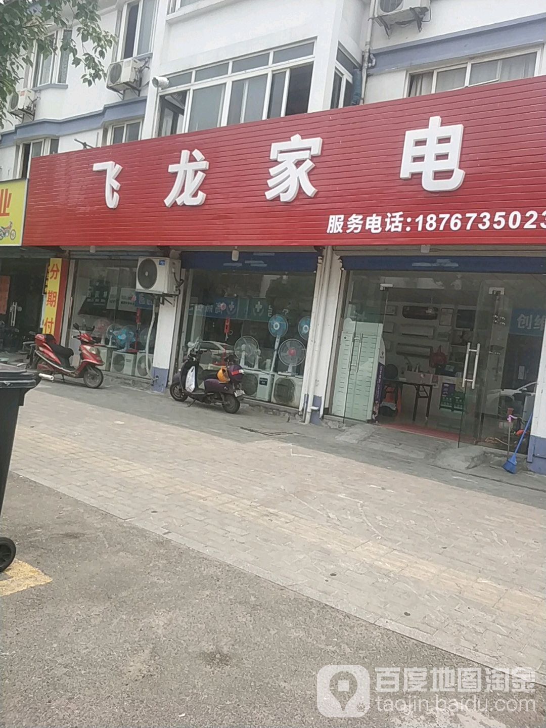飞龙家电(象贤路店)