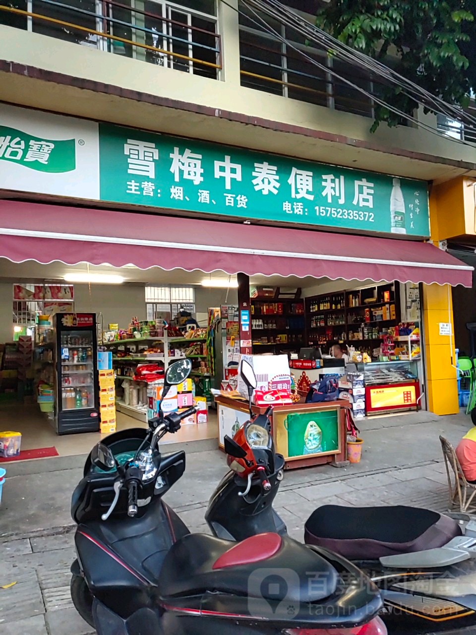 雪梅中泰便便利店