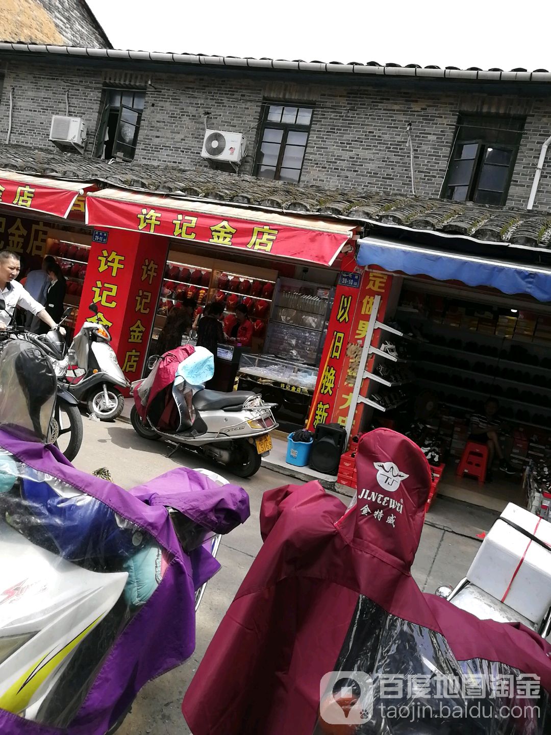 许记金店