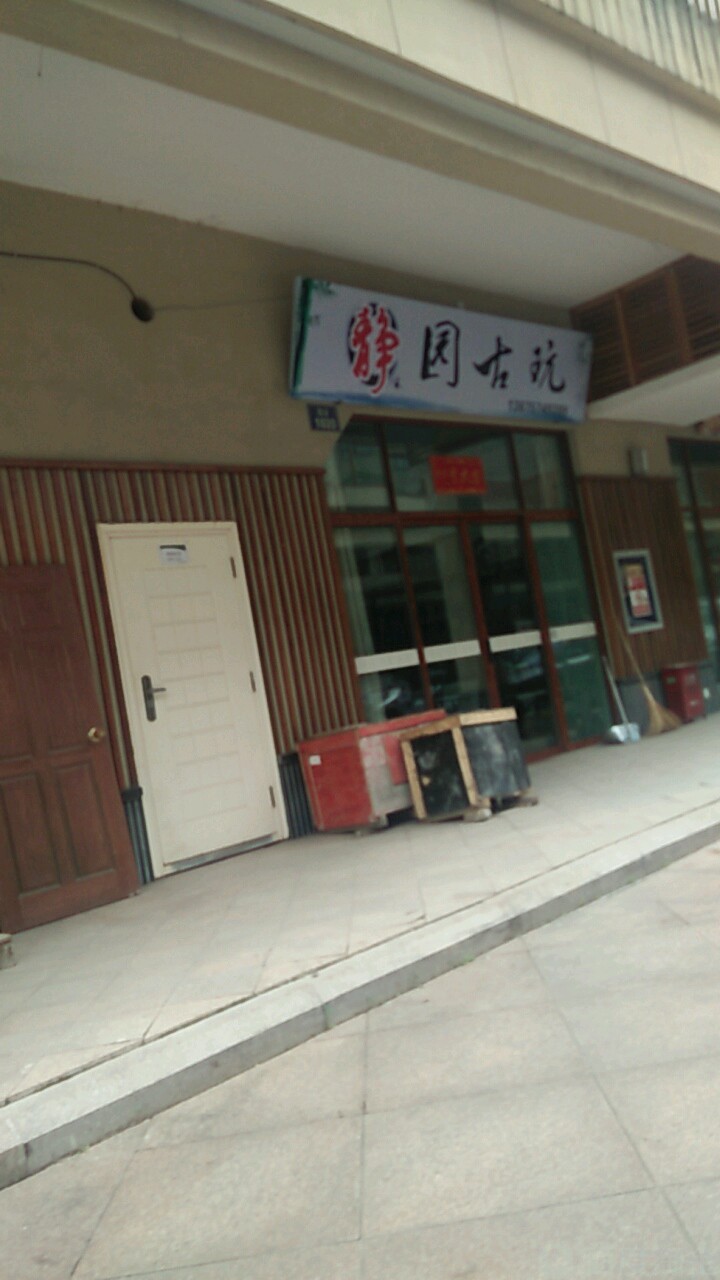 静园古玩