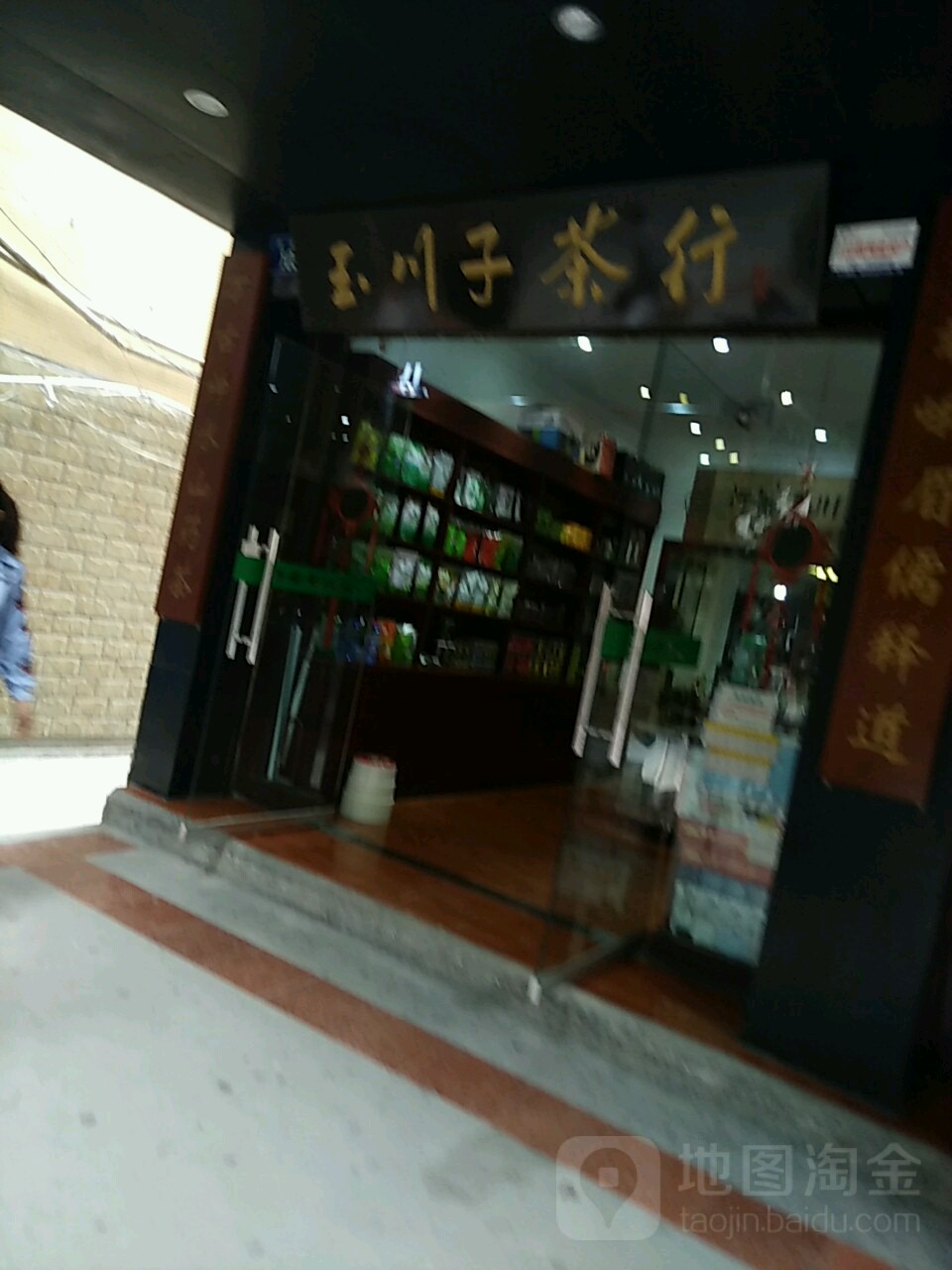 玉川子茶行
