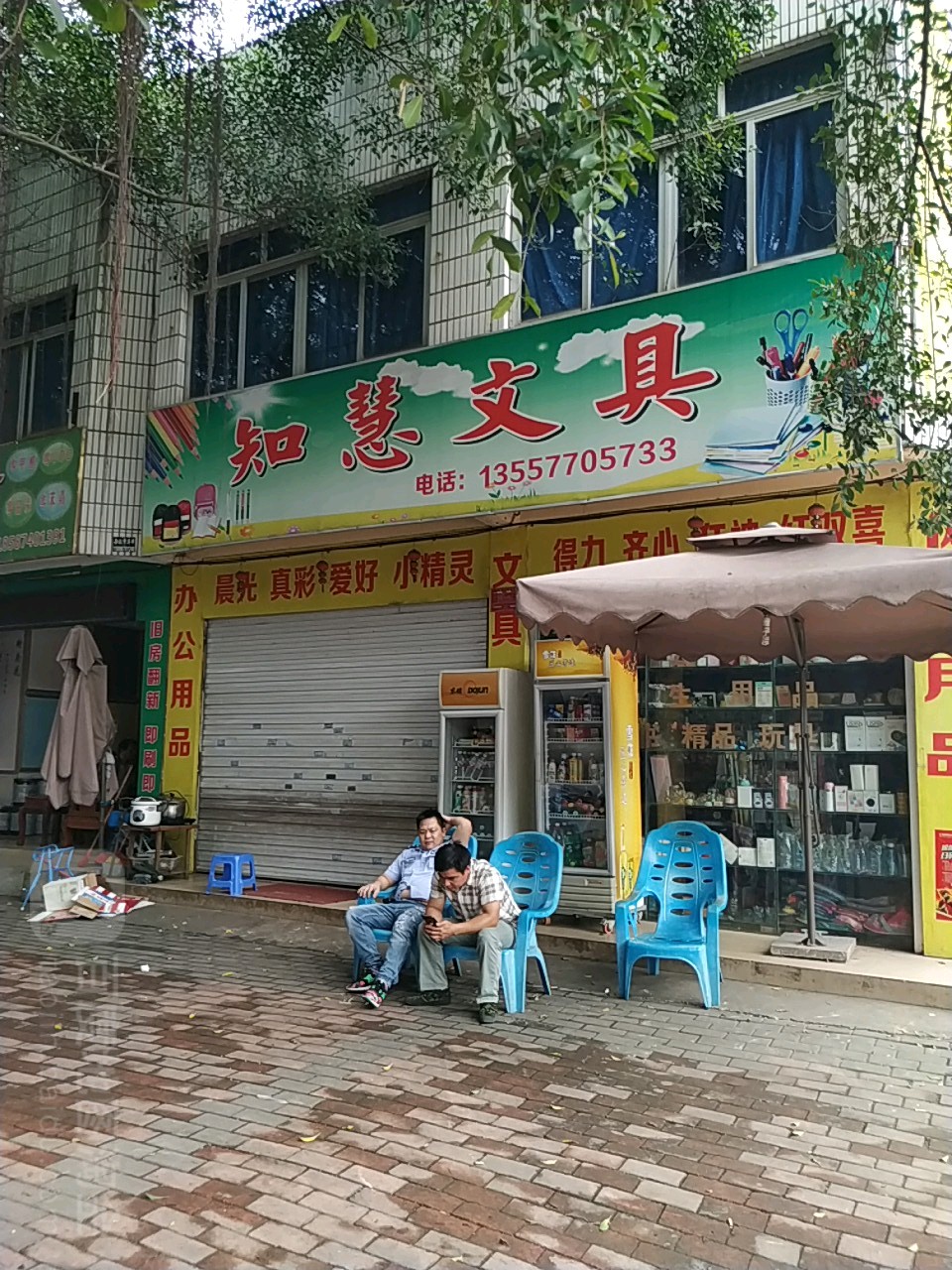 智慧文具(兴东路店)