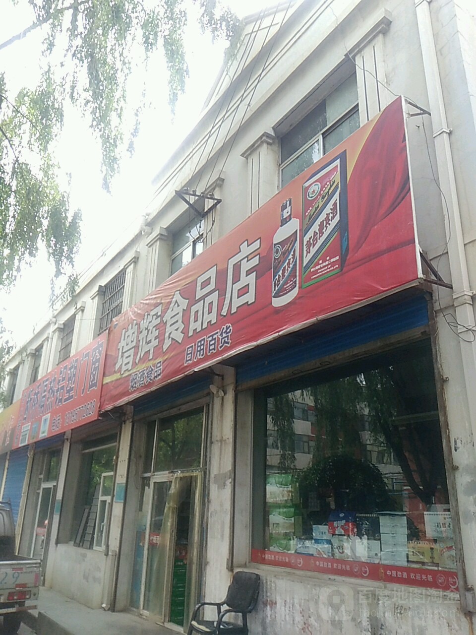 增辉食品店