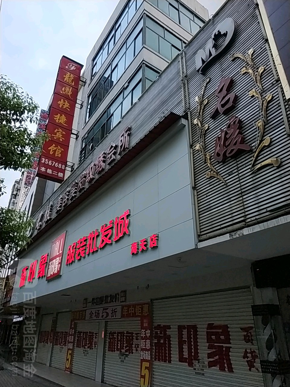 名媛美容美发纹绣会所(天华中路店)