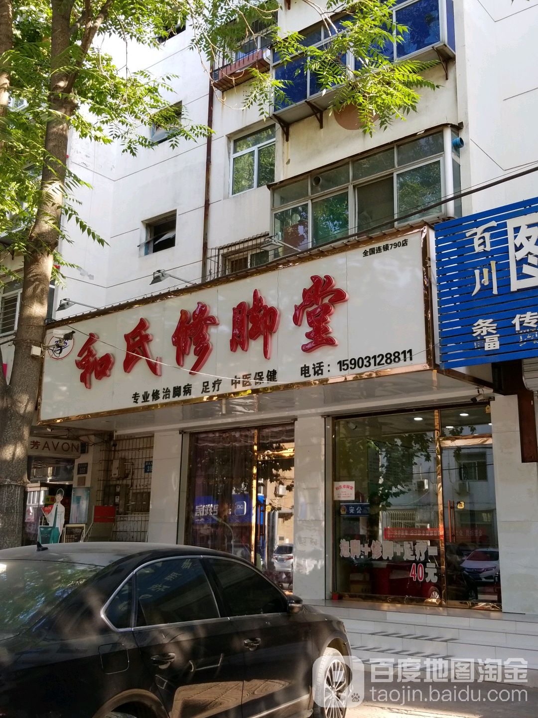 和修脚