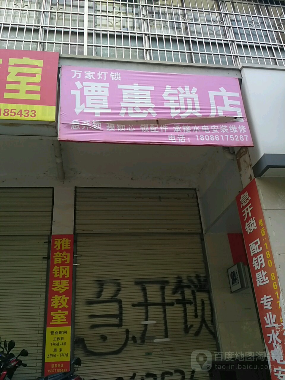 谭惠锁店