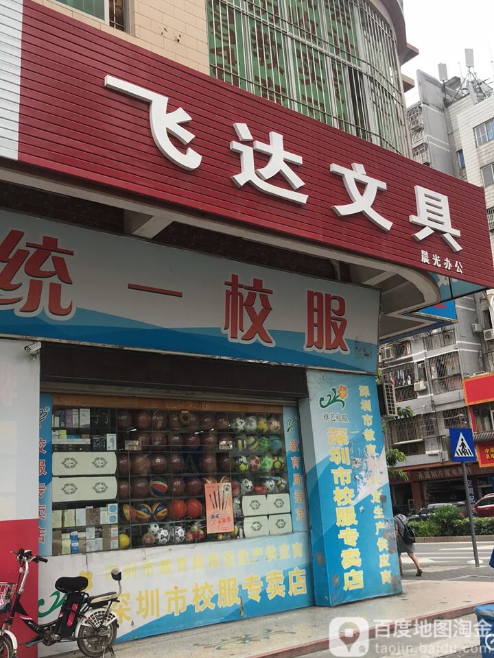 飞达文具(植物园路店)