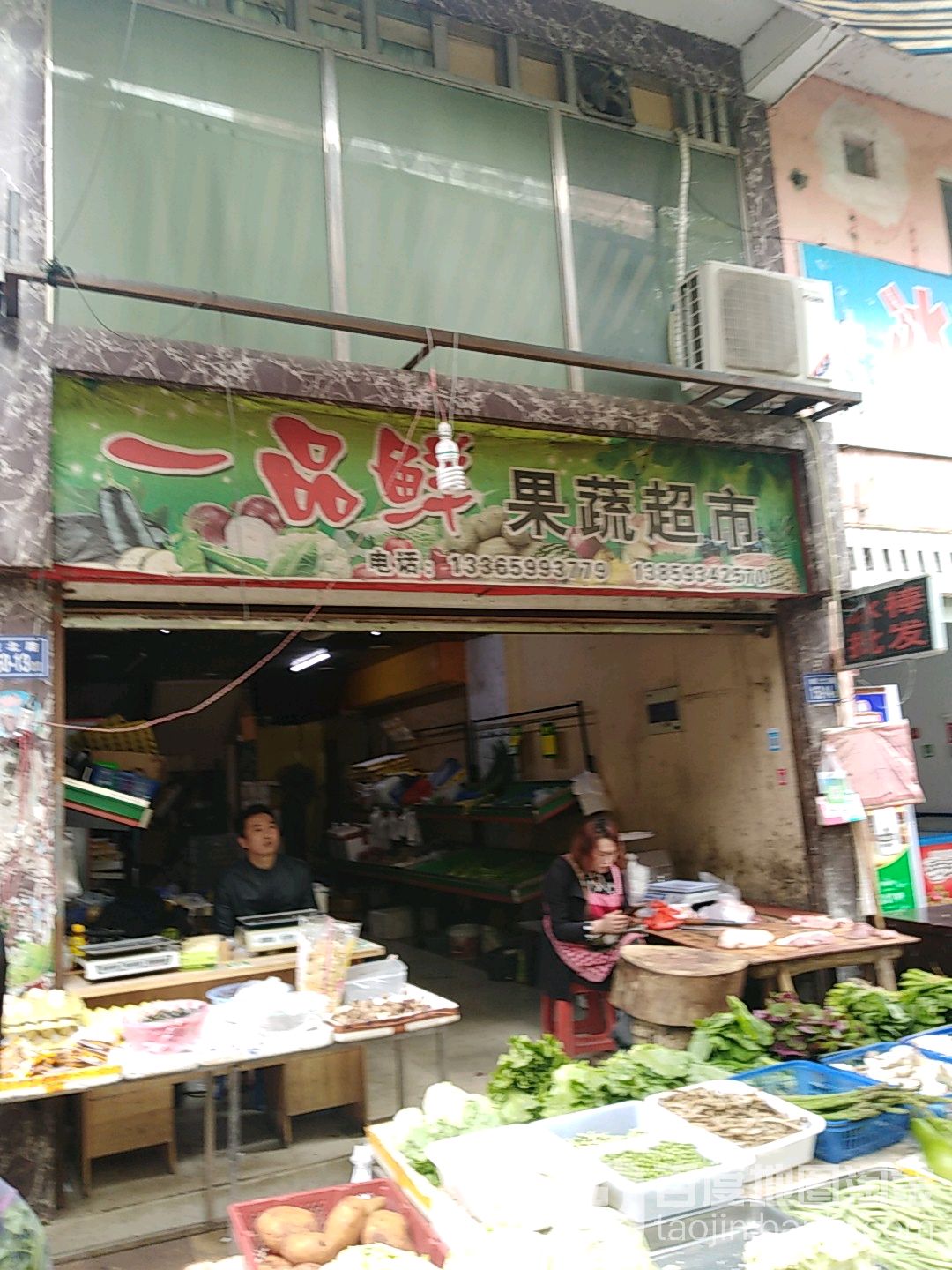 一品果鲜蔬超市