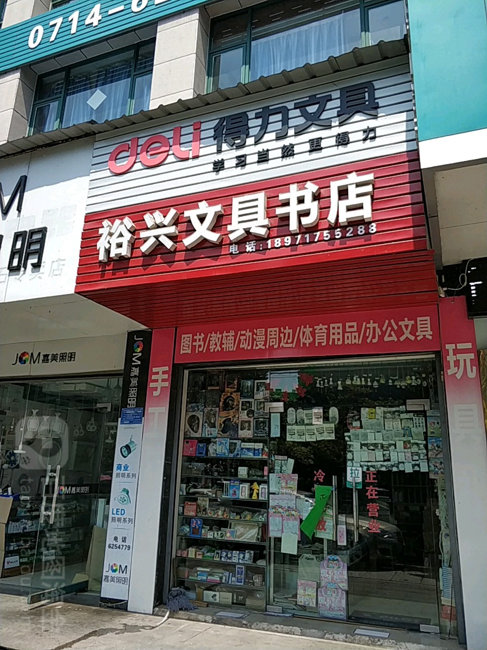 裕兴文具书店