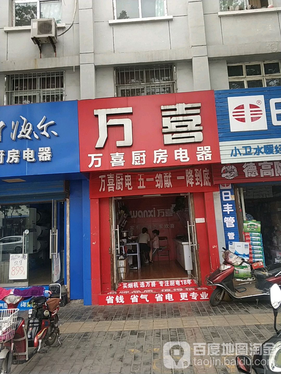 万喜厨房电器店