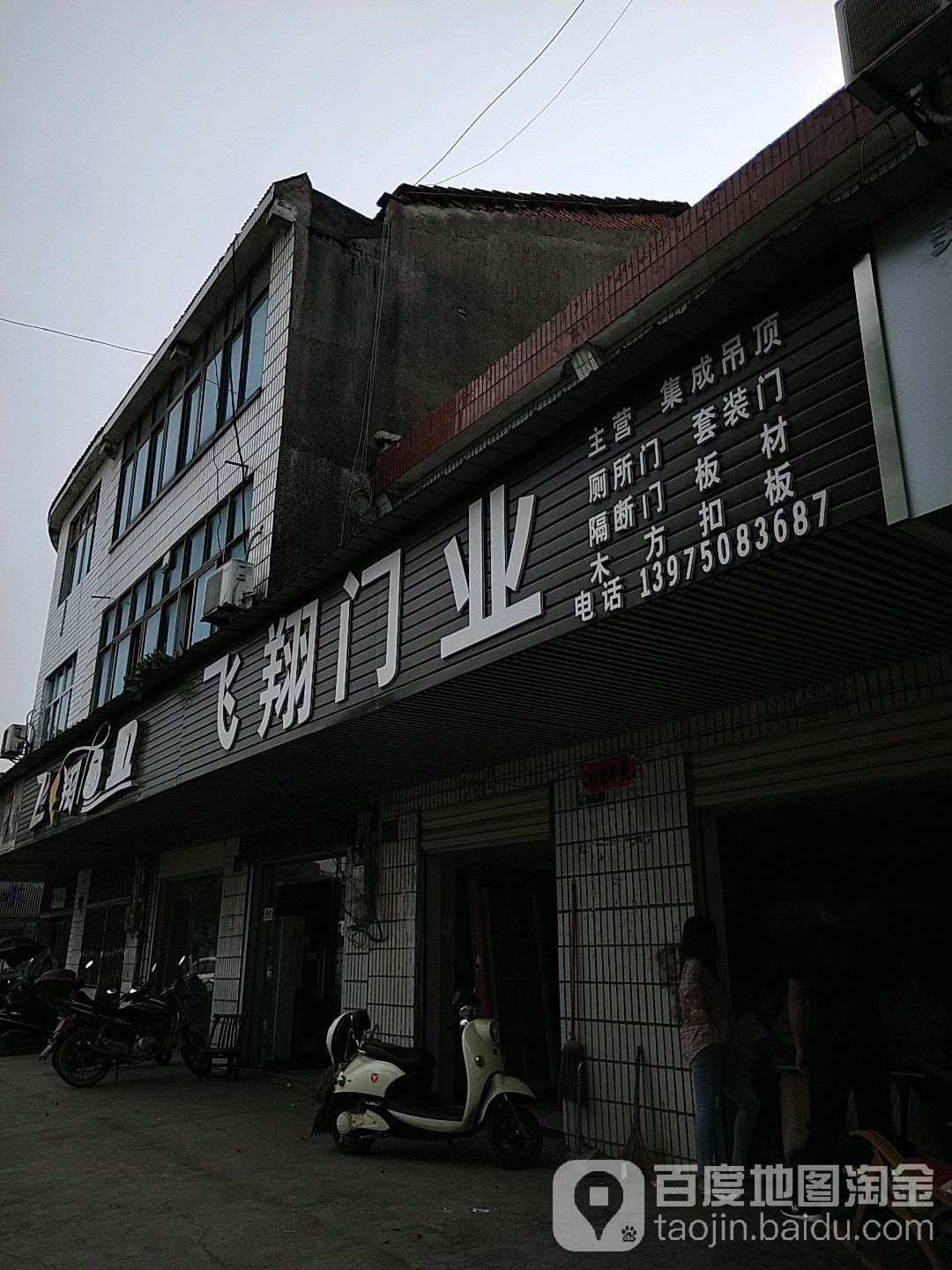 飞翔门业(致富街店)