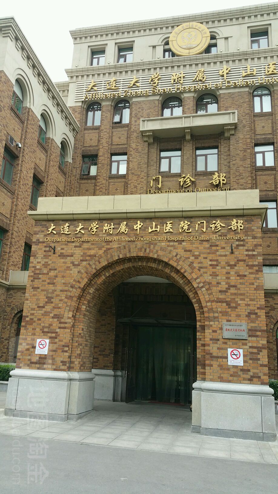 大连大学附属中山医院-门诊部