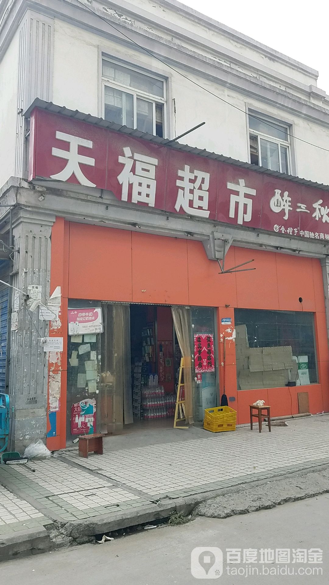 田福超市(安美街店)