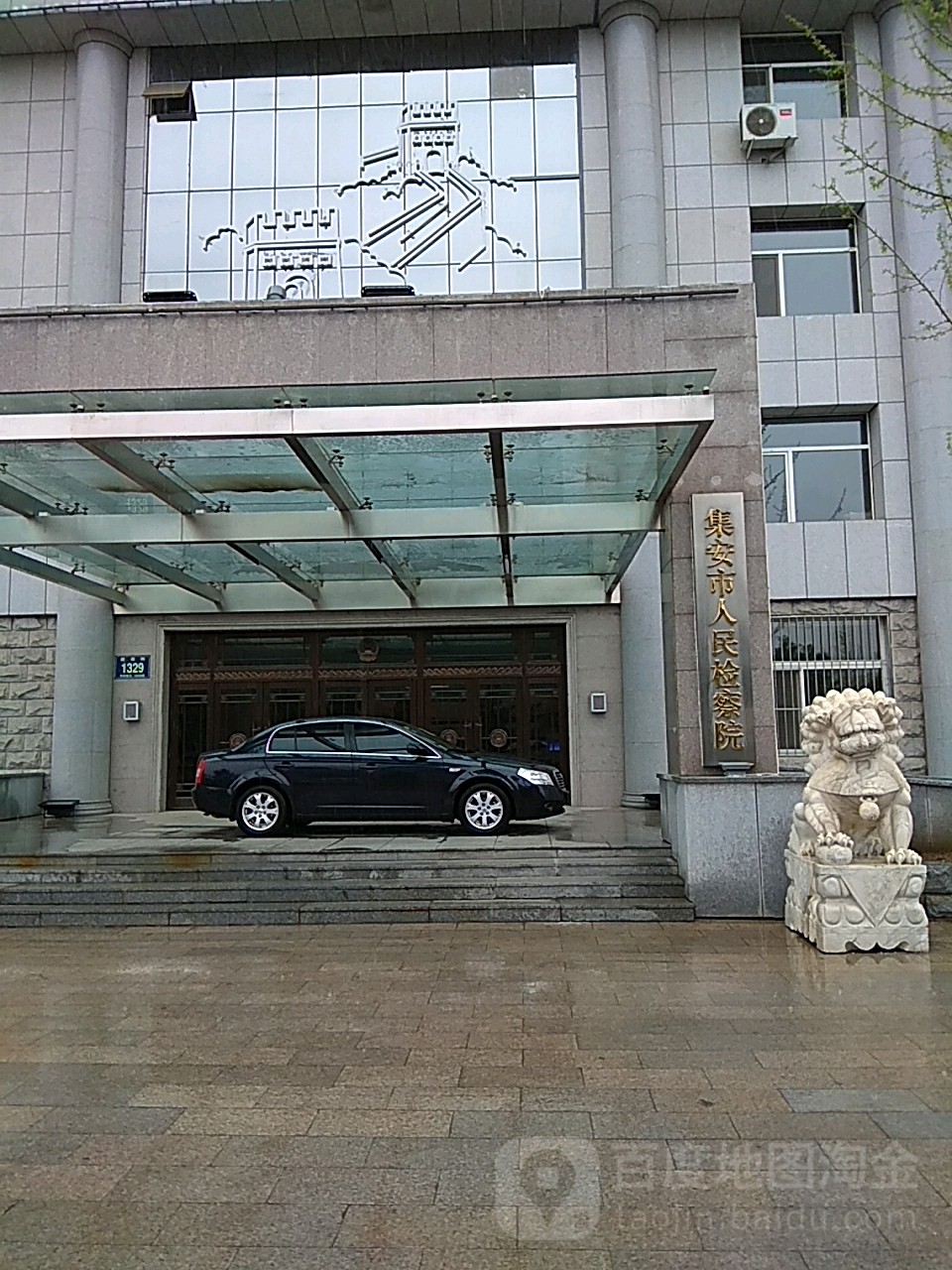 吉林省集安市人民检察院