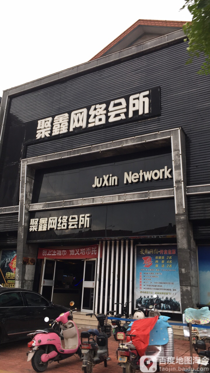 聚鑫网络会所(阜民街店)