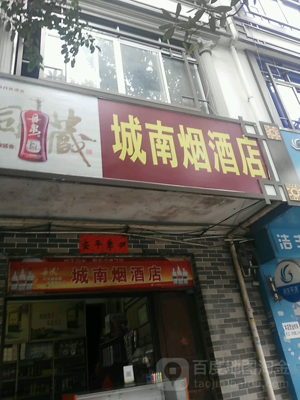 城南烟酒店