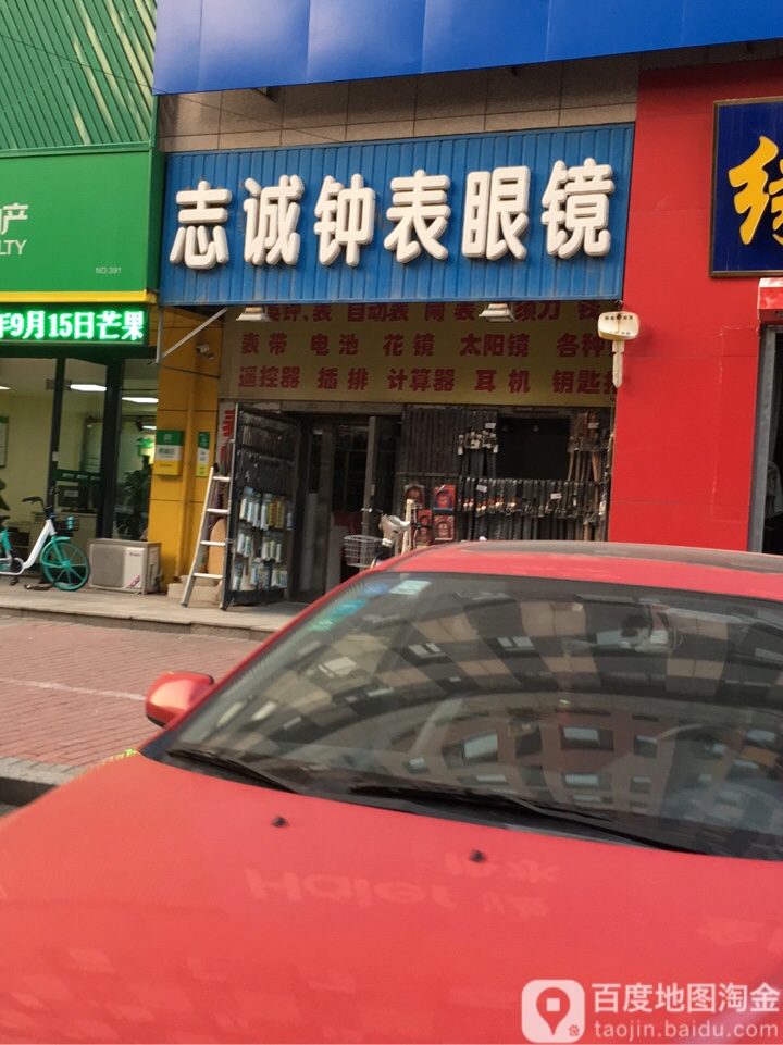 志成道钟表眼镜店