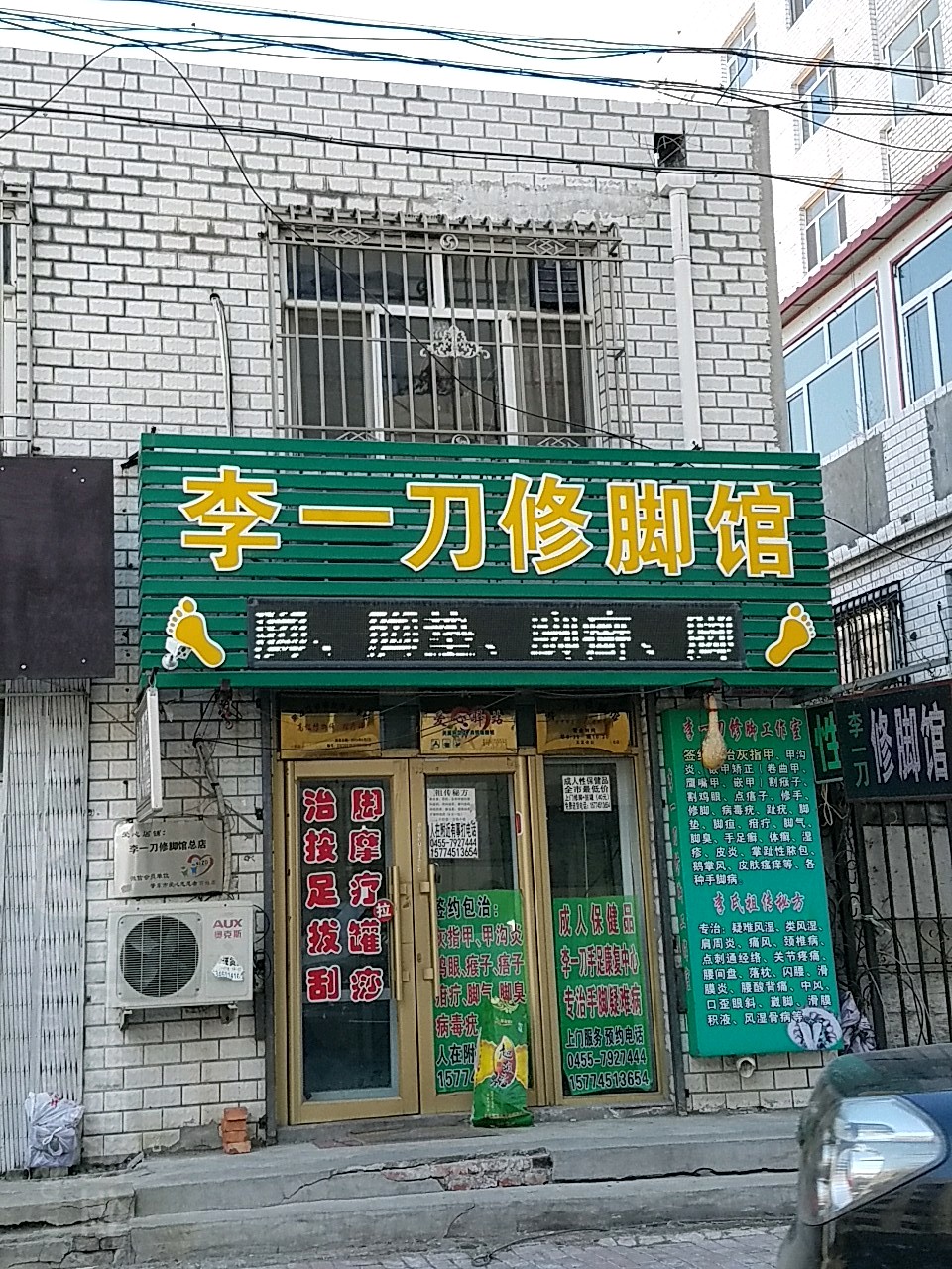 李一刀修脚馆
