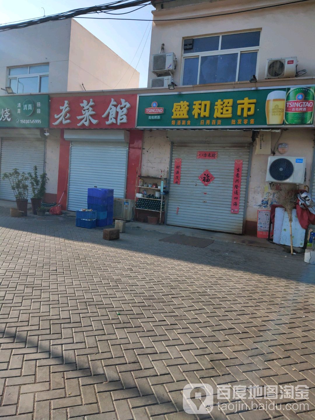 盛和超市(津德公路店)