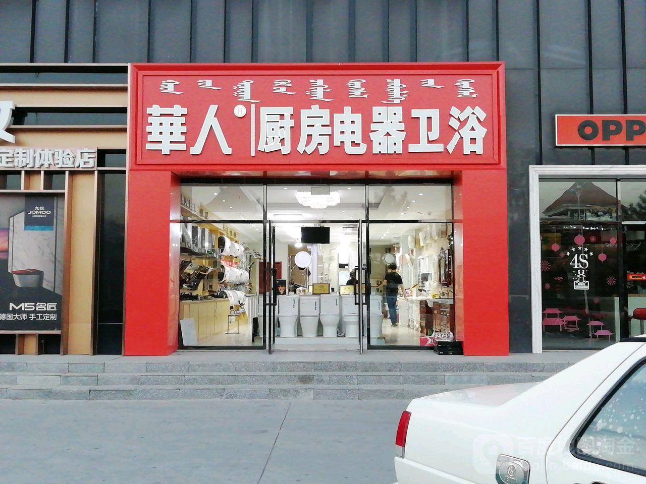 华人厨房电器卫浴(融佳建材市场店)