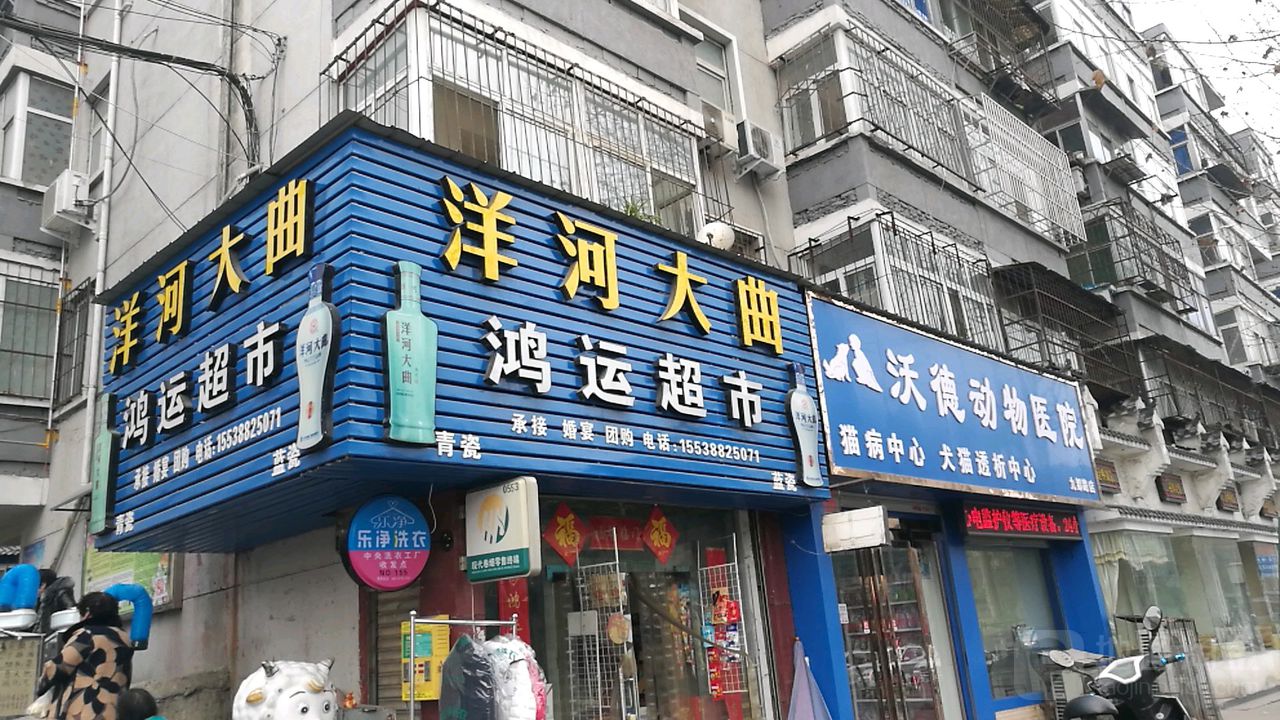 虹云超市(支建西街店)