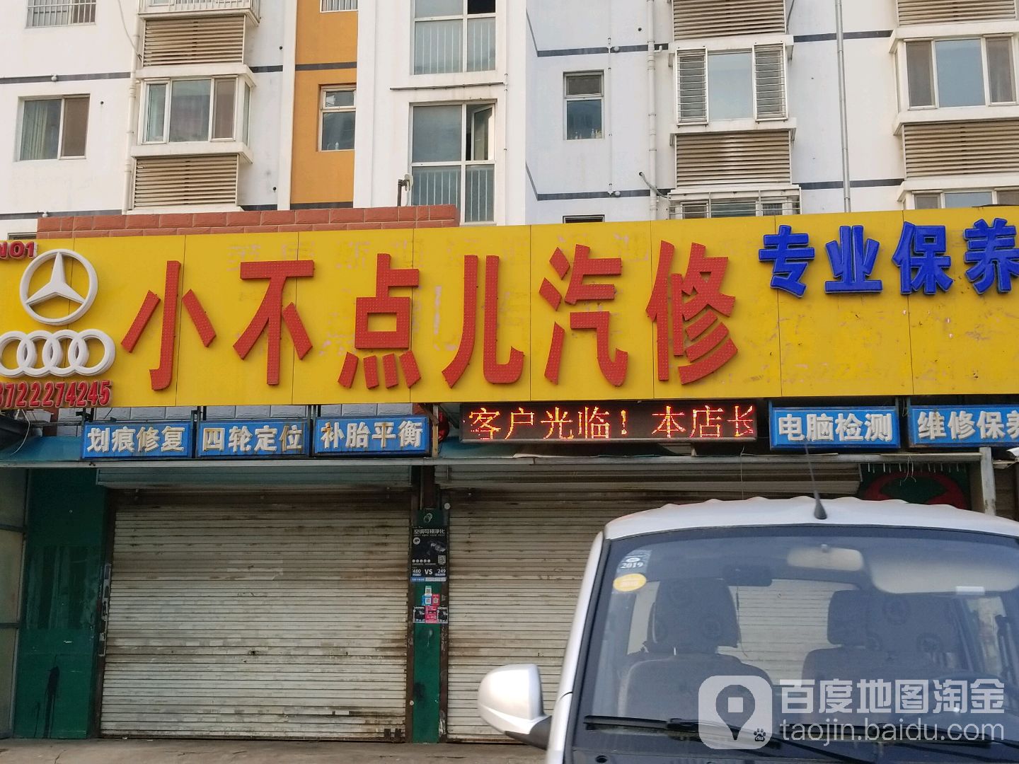 小不点儿汽车动态养护中心(老二店)