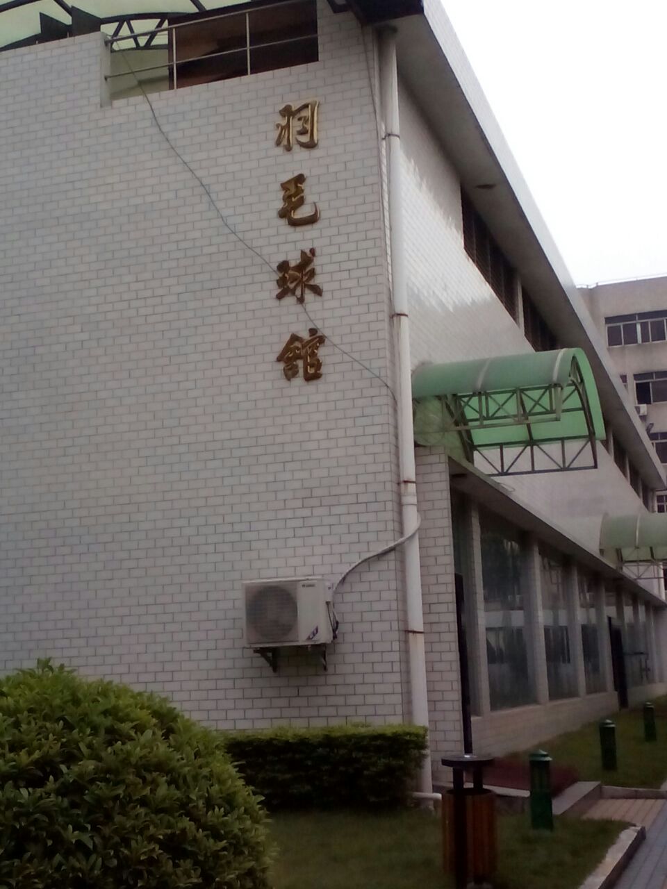明苑大酒店-羽毛球馆