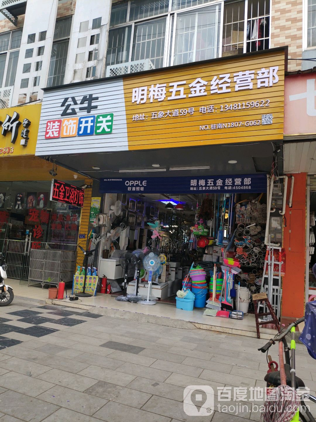 明梅五金经营部