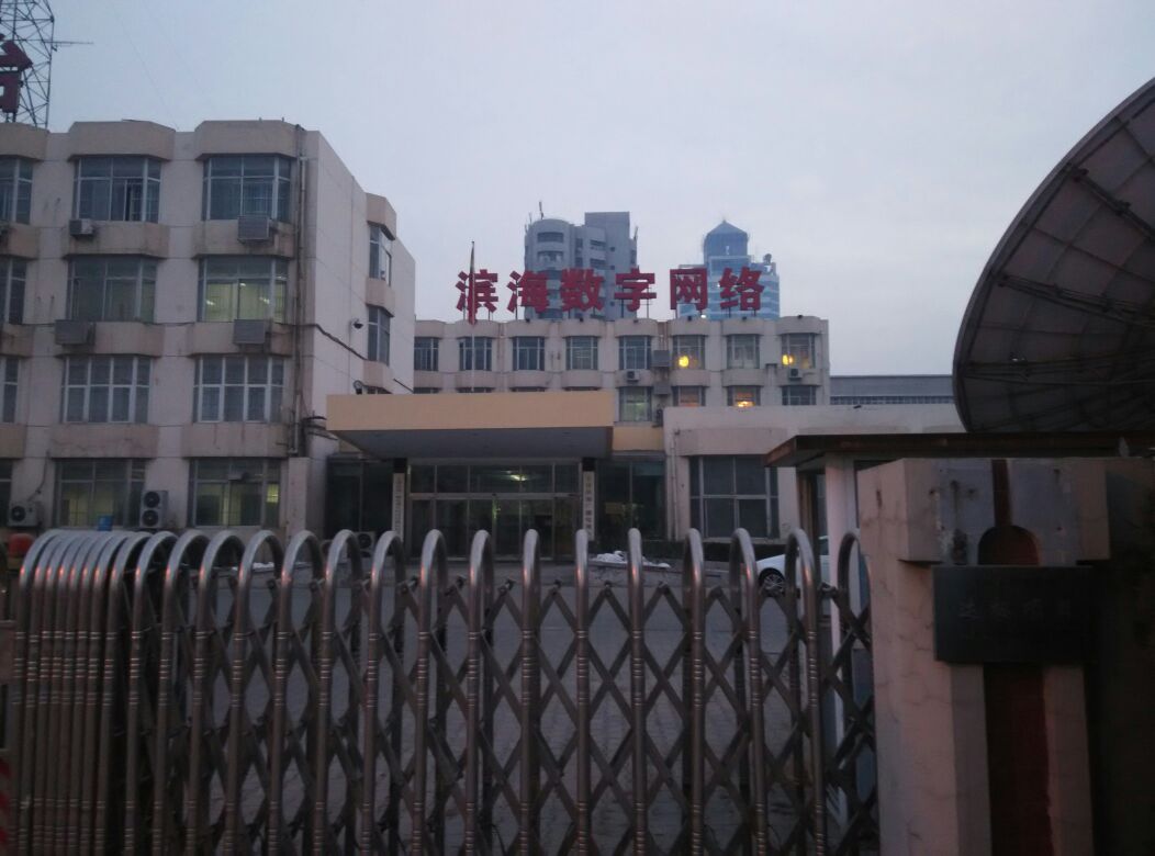 滨海数码网络